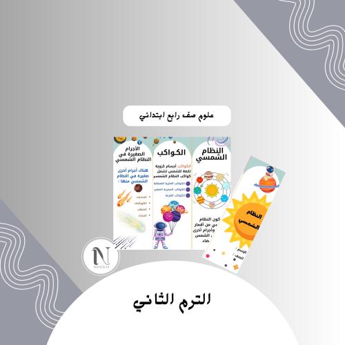 النظام الشمسي علوم رابع الترم الثاني