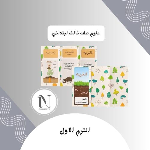 التربة علوم ثالث ابتدائي