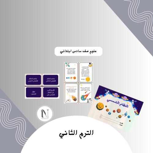 مطوية النظام الشمسي علوم صف سادس ابتدائي الترم الث...