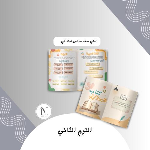 مطوية كتاب المستقبل لغتي سادس ابتدائي الترم الثاني