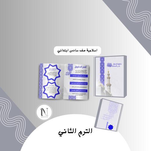 ‎حقوق الرسول على المسلم اسلاميه سادس ابتدائي الترم...