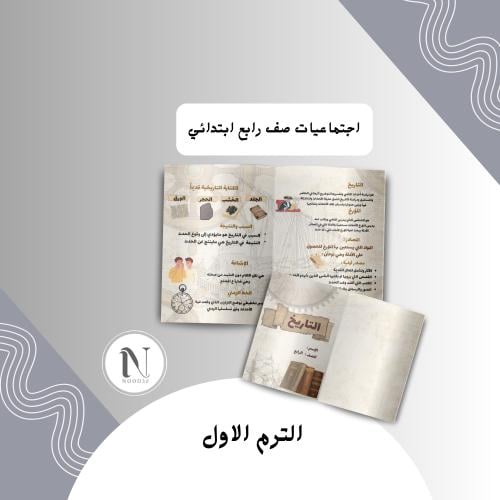 التاريخ اجتماعيات رابع
