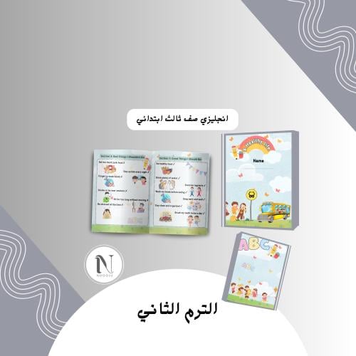 انجليزي ثالث ابتدائي الطعام الصحي الترم الثاني