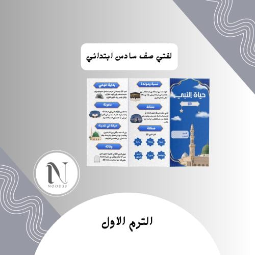 مطوية حياة النبي لغتي سادس