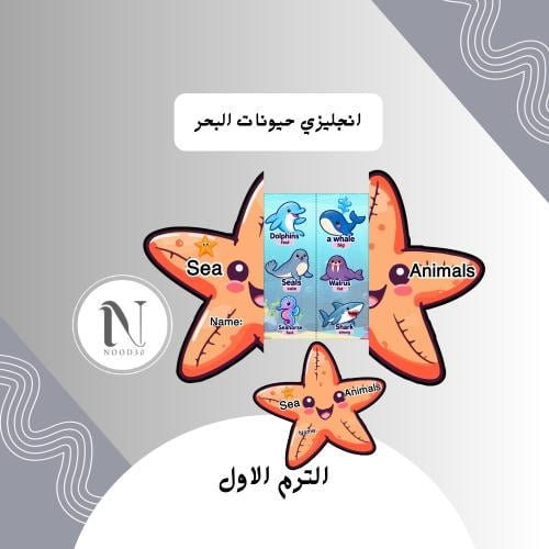 حيوانات البحر انجليزي