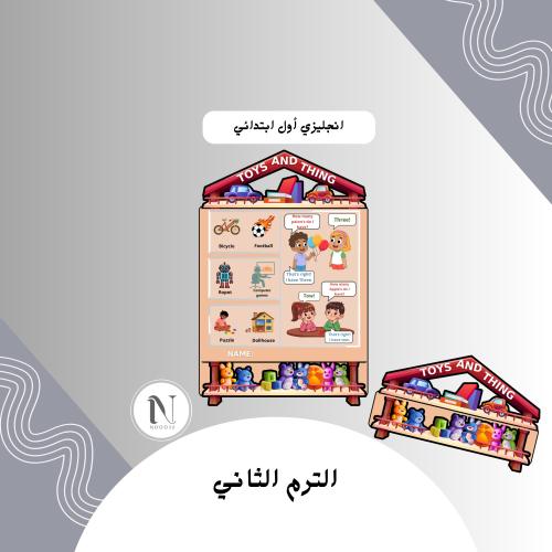 ‎ انجليزي اول ابتدائي الترم الثاني