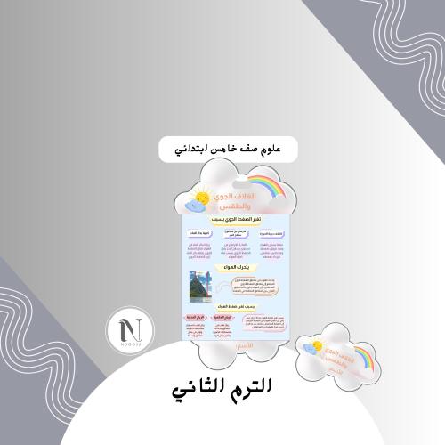 الغلاف الجوي والطقس علوم خامس ابتدائي الترم الثاني