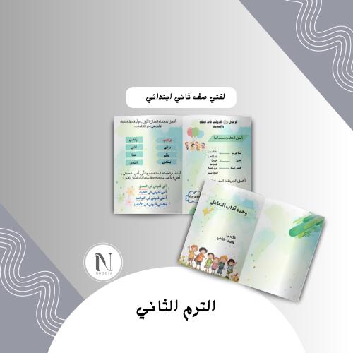 وحدة آداب التعامل لغتي ثاني ابتدائي الترم الثاني