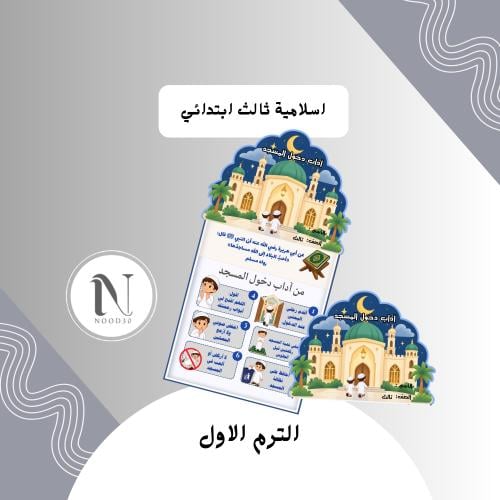 آداب دخول المسجد اسلامية ثالث