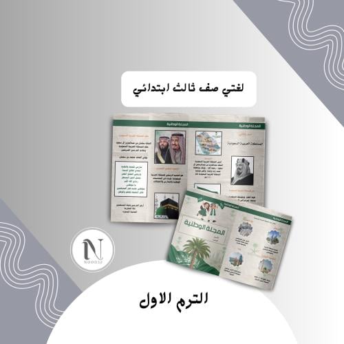 المجلة الوطنية لغتي ثالث ابتدائي الترم الاول