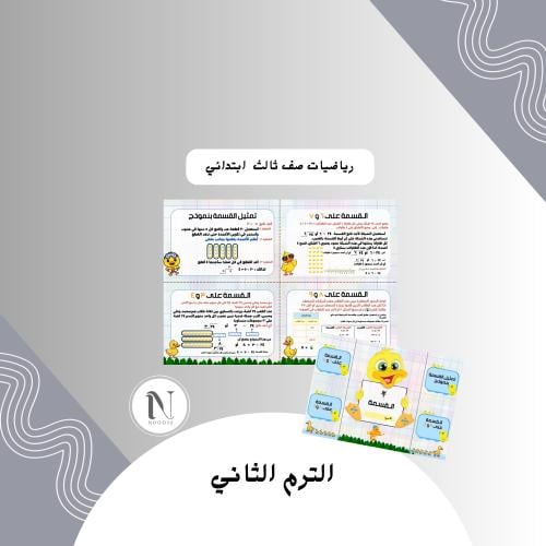 القسمة 2 رياضيات ثالث ابتدائي الترم الثاني