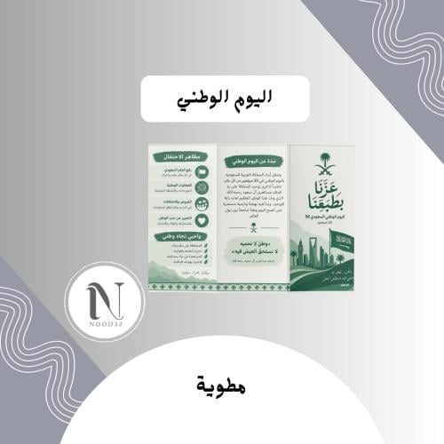 مطوية اليوم الوطني
