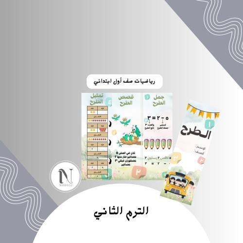 الطرح رياضيات أول ابتدائي الترم الثاني
