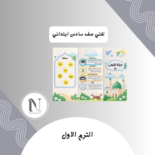 مطوية حياة النبي لغتي سادس الوان اولاد