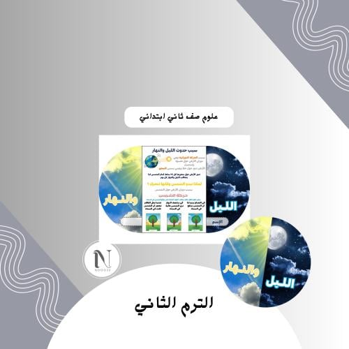 ‎الليل والنهار علوم ثاني الترم الثاني