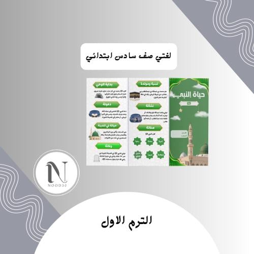 مطوية حياة النبي لغتي سادس