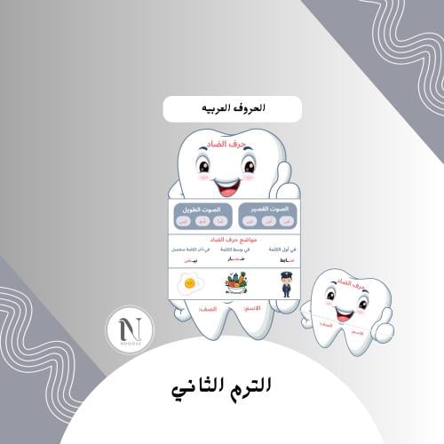 حرف الضاد أول ابتدائي
