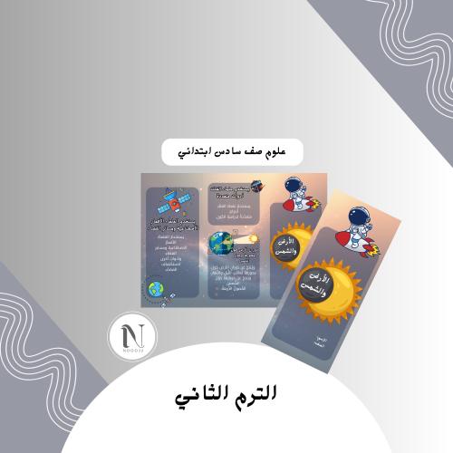 ‎الارض والشمس علوم سادس الترم الثاني
