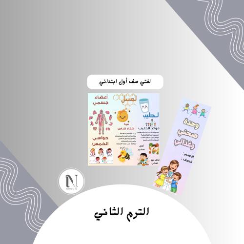 ‎صحتي وغذائي اول ابتدائي الترم الثاني