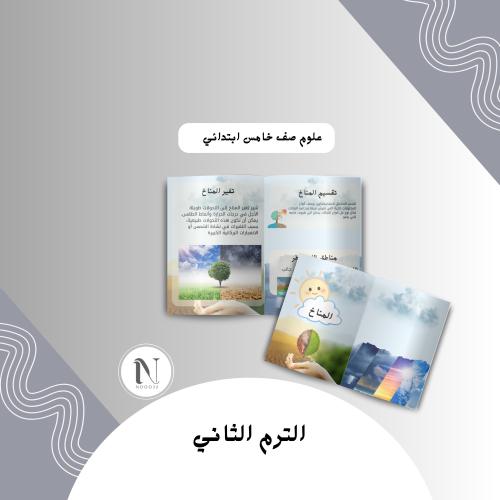 المناخ علوم خامس ابتدائي الترم الثاني