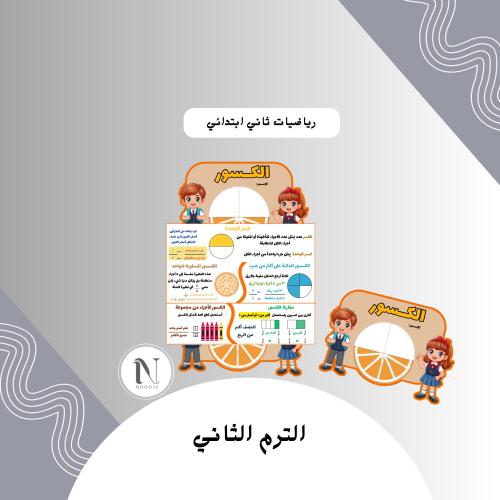 الكسور رياضيات ثاني ابتدائي الترم الثاني