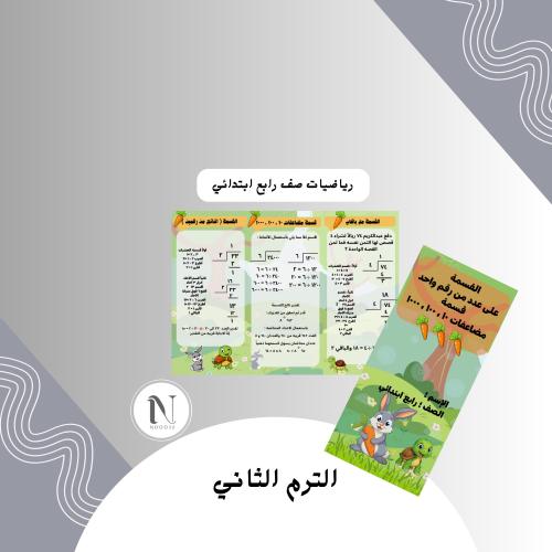 القسمة على عدد من قم واحد رابع الترم الثاني