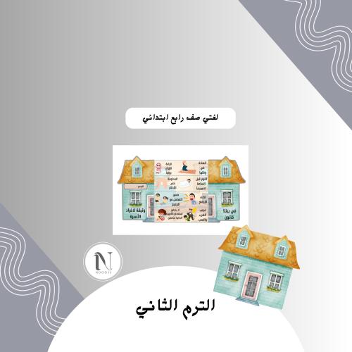 في بيتنا قانون لغتي رابع الترم الثاني