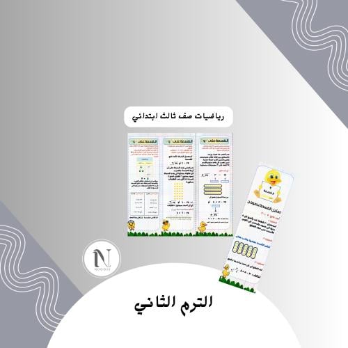 القسمة 2 رياضيات ثالث ابتدائي الترم الثاني
