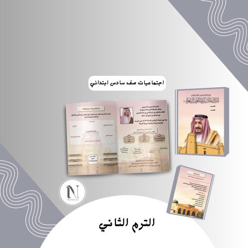 الملك سلمان اجتماعيات سادس الترم الثاني