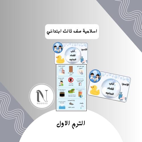 آداب قضاء الحاجة