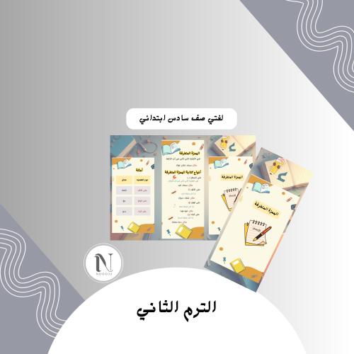 مطوية الهمزة المتطرفة لغتي سادس ابتدائي الترم الثا...
