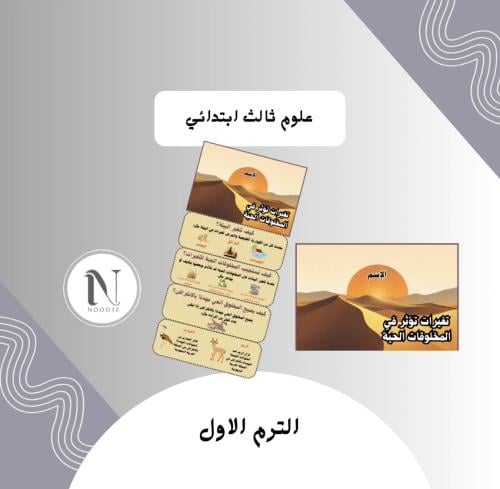 تغيرات تؤثر في المخلوقات الحية علوم ثالث