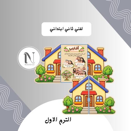 مطوية أقاربي ثاني ابتدائي