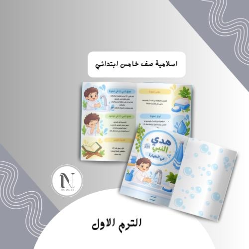 هدي النبي في الطهارة اسلامية خامس