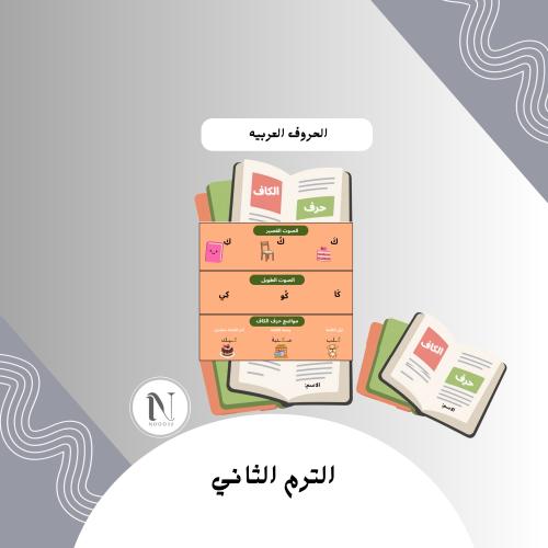 حرف الكاف أول ابتدائي