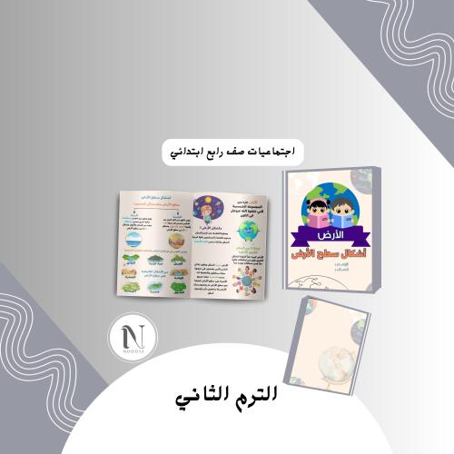 اشكال سطح الارض اجتماعيات رابع الترم الثاني