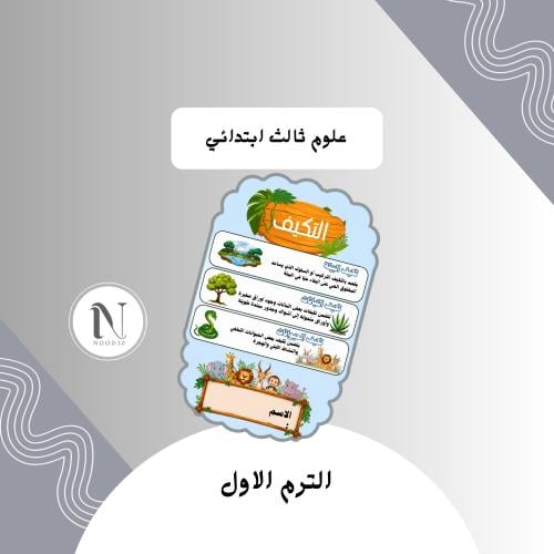 التكيف علوم ثالث