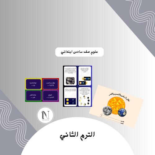 مطوية نظام الارض والشمس والقمر علوم صف سادس ابتدائ...