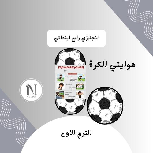 مطوية (My Favorite Hobby: Football) انجليزي رابع