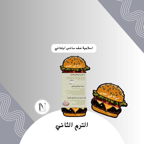البركة في الطعام اسلامية سادس ابتدائي الترم الثاني