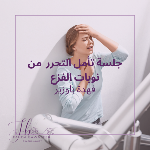 جلسة تأمل التحرر من نوبات الفزع