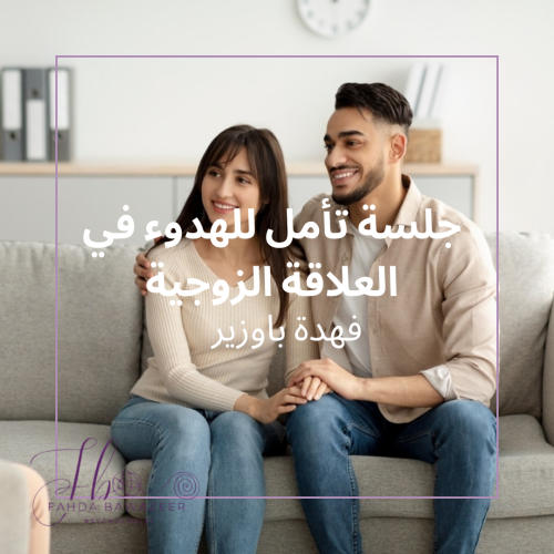 جلسة تأمل للهدوء في العلاقة الزوجية