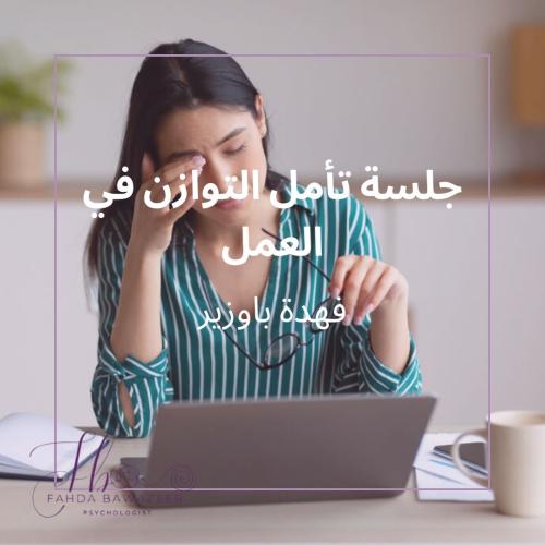 جلسة تأمل التوازن في العمل