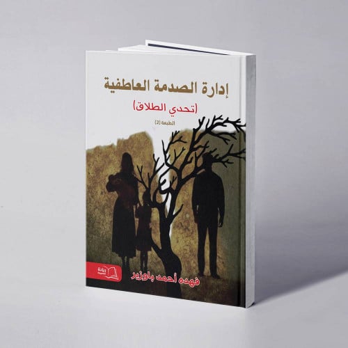 كتاب إدارة الصدمة العاطفية
