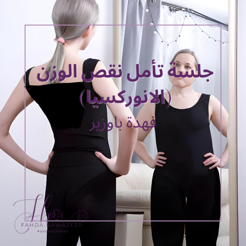 جلسة تأمل نقص الوزن ( الانوركسيا)