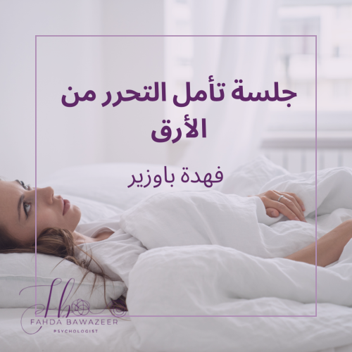 جلسة تأمل التحرر من الأرق