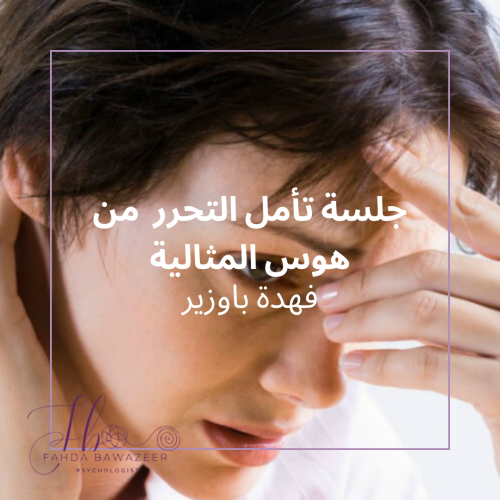 جلسة تأمل التحرر من هوس المثالية