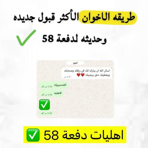 طريقه الاخوان الجديده دفعة 58