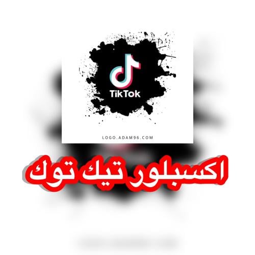 كيف تطلع اكسبلور تيك توك !