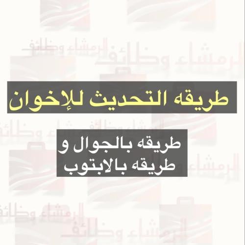 طريقه التحديث للإخوان